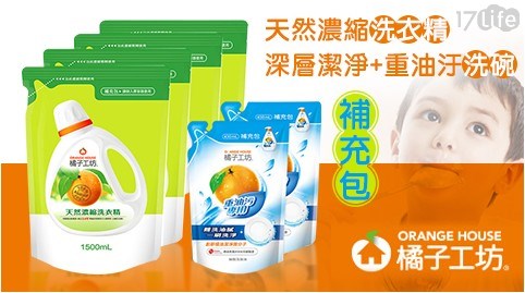 【橘子工坊】天然濃縮洗衣精補充包1500ml*4包-深層潔淨+重油汙洗碗補充包430ml*2包