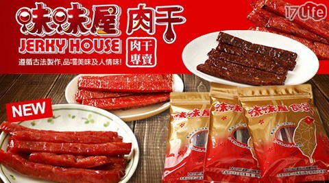 團購熱銷no.1【味味屋肉乾專賣店】35年爆漿肉乾味味棒豬肉條(獨立真空包)/禮盒 任選