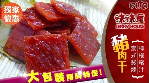限時特促!【味味屋】檸檬蜜汁/泰式酸辣豬肉干