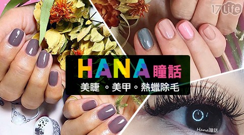 Hana瞳話-美睫美甲除毛方案