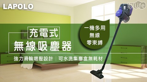 【LAPOLO】充電式無線吸塵器