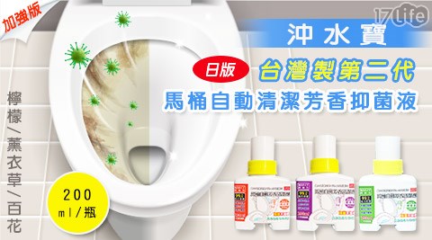 【沖水寶】台灣製第二代加強版馬桶自動清潔芳香抑菌液(日版)