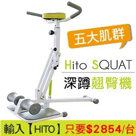 Hito-深蹲五大肌群翹臀機