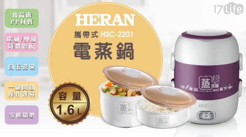 【禾聯 HERAN】1.6L攜帶式多功能雙層蒸鍋 (HSC-2201)