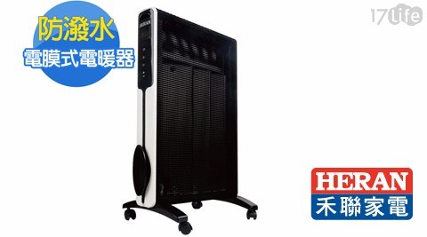 【HERAN禾聯】防潑水電膜式電暖器 12R01-HMH