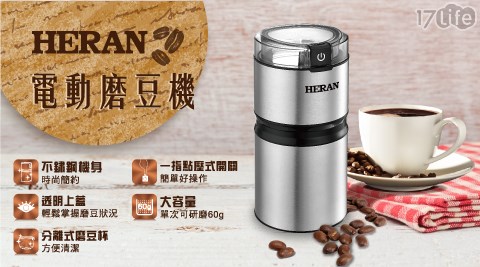 【HERAN 禾聯】簡約輕巧電動磨豆機 HCG-60K1