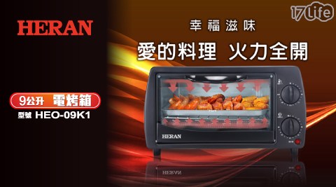 【禾聯 HERAN】9L二旋鈕電烤箱 HEO-09K1