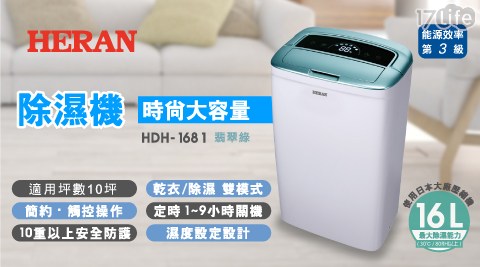 【禾聯 HERAN】8L一級能效除濕機 HDH-1681(採用Panasonic壓縮機)