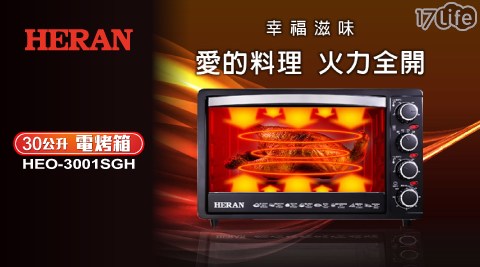 【禾聯 HERAN】30L大容量不鏽鋼四旋鈕烤箱 (HEO-3001SGH)