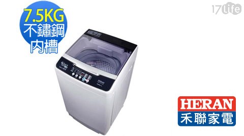 【HERAN禾聯】7.5公斤全自動洗衣機 HWM-0751