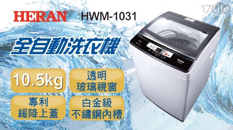 【HERAN禾聯】10.5公斤全自動洗衣機 HWM-1031