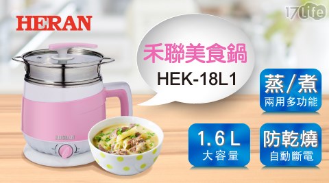 【禾聯 HERAN】1.6L 蒸煮兩用多功能美食鍋(粉)HCP-16S1P