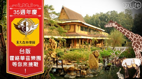 8大森林樂園-35週年慶！全家一同歡樂
