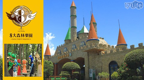 8大森林魔法樂園-單人魔法奇幻之旅專案 8大森林魔法樂園-單人魔法奇幻之旅專案