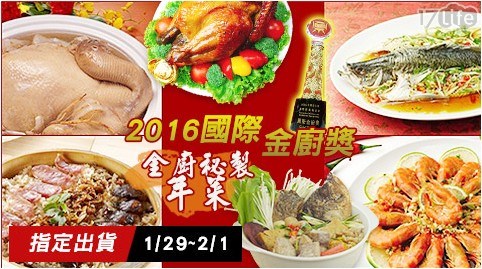【2016國際金廚獎】金廚秘製招牌年菜6道 任選 【2016國際金廚獎】金廚秘製招牌年菜6道 任選