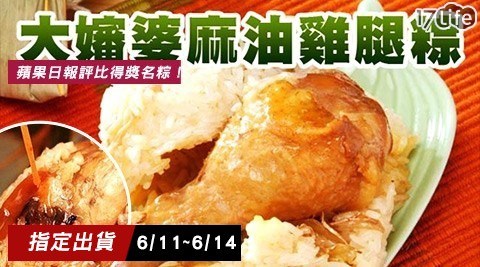 【大嬸婆】蘋果日報評比得獎名粽-招牌麻油雞腿粽 【大嬸婆】蘋果日報評比得獎名粽-招牌麻油雞腿粽