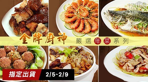 【金牌廚神】熱銷年菜小桌菜4件組 【金牌廚神】熱銷年菜小桌菜4件組