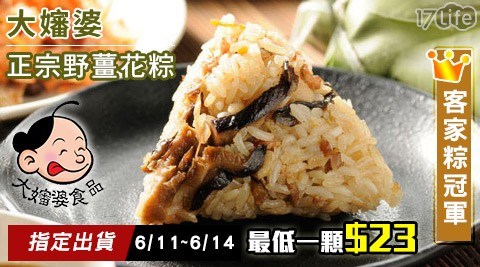 客家粽冠軍【大嬸婆】正宗野薑花粽/野薑花(素粽) 任選2包 共 客家粽冠軍【大嬸婆】正宗野薑花粽/野薑花(素粽) 任選2包 共