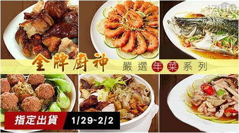 【金牌廚神】熱銷年菜小桌菜4件組