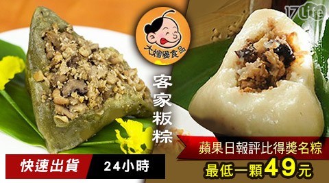 【大嬸婆】蘋果日報評比得獎名粽-客家粄粽(原味/艾草) 任選2包 共 【大嬸婆】蘋果日報評比得獎名粽-客家粄粽(原味/艾草) 任選2包 共