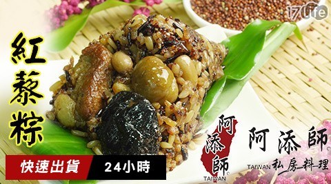 【阿添師】紅藜高纖肉粽/珍穀紅藜肉粽 任選1包 共