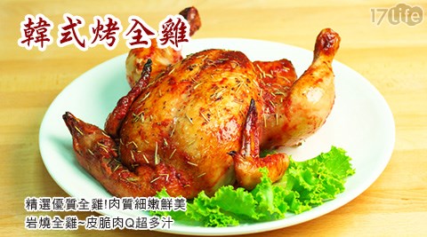 【大嬸婆】韓式烤全雞(1100g±100g)