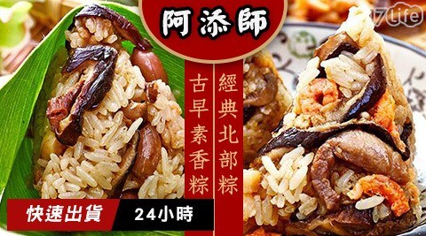 【阿添師】經典北部粽/古早素香粽 任選1包 共 【阿添師】經典北部粽/古早素香粽 任選1包 共