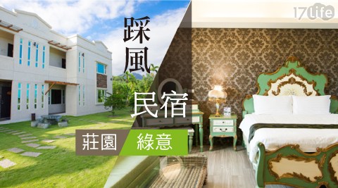 踩風民宿-週五不加價x綠野花蓮~花草系首選住宿 踩風民宿-週五不加價x綠野花蓮~花草系首選住宿