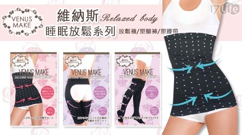 【買一送一】VENUS MAKE 睡眠放鬆系列 共