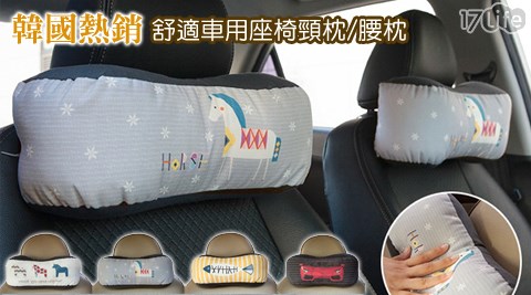 韓國熱銷舒適車用座椅頸枕/腰枕