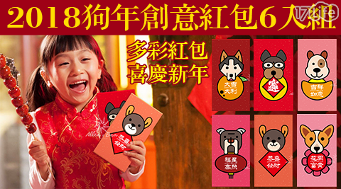 2018狗年創意紅包6入組