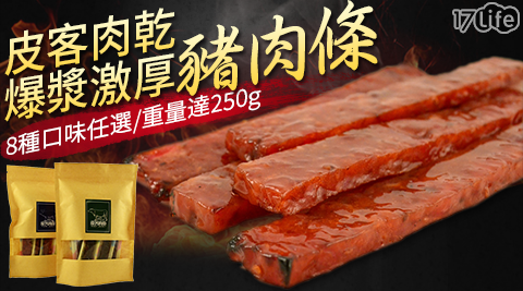 【皮客肉乾】真空包裝爆漿激厚豬肉條(6種口味任選) 共 【皮客肉乾】真空包裝爆漿激厚豬肉條(6種口味任選) 共