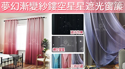 夢幻漸變紗鏤空星星遮光窗簾
