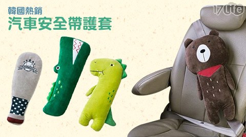 韓國熱銷-汽車安全帶護套-新款
