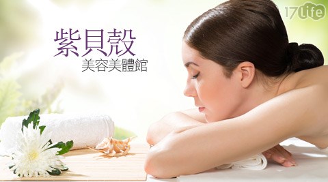 紫貝殼美容美體館-精油按摩/...
