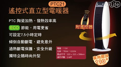 【快譯通Abee】控直立型ECO節能電暖器 PTC-21