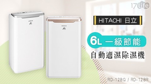 【HITACHI日立】6公升自動適濕除濕機 RD-12BQ/RD-12BR