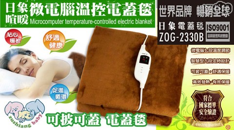 【日象】暄暖微電腦溫控電暖毯/電毯(雙人) ZOG-2330B