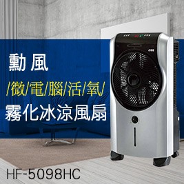 【勳風】微電腦活氧霧化冰涼風扇-旗艦版(附冰晶罐) HF-5098HC