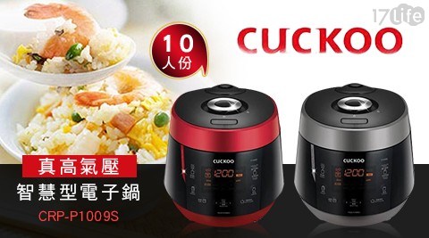 【韓國CUCKOO福庫】10人份真高氣壓智慧型電子鍋 CRP-P1009S