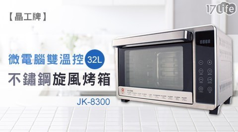 【晶工牌】32L微電腦雙溫控不鏽鋼旋風烤箱 JK-8300