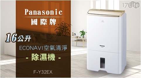 【Panasonic國際牌】16公升ECONAVI空氣清淨除濕機 F-Y32EX