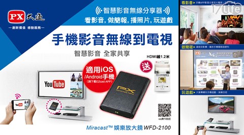 【PX大通】智慧影音無線分享器(娛樂放大鏡) WFD-2100 (送HDMI-1.2MS高速HDMI線)