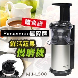 【Panasonic國際牌】鮮活蔬果慢磨機 MJ-L500(贈食譜SP