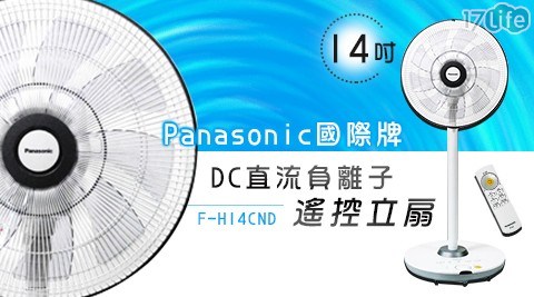 【Panasonic國際牌】14吋旗艦型DC直流負離子遙控立扇 F-H14CND