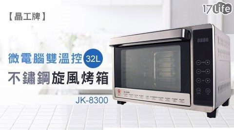 【晶工牌】32L微電腦雙溫控不鏽鋼旋風烤箱 JK-8300