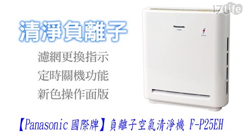 【Panasonic國際牌】負離子空氣清淨機 F-P25EH