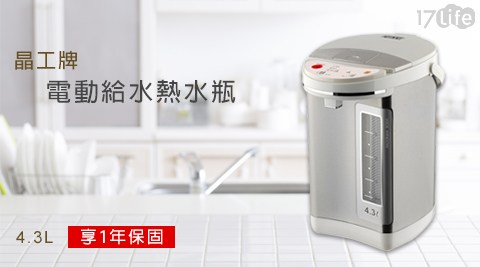 【晶工牌】4.3L電動給水熱水瓶 JK-8366