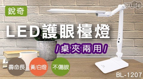 【銳奇】桌夾兩用LED護眼檯燈 BL-1207