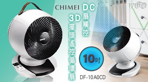 【CHIMEI奇美】10吋DC扇觸控3D擺頭遙控循環扇 DF-10A0CD